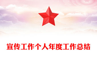 宣傳工作個(gè)人年度工作總結(jié)