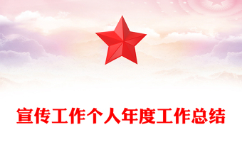 宣傳工作個人年度工作總結(jié)