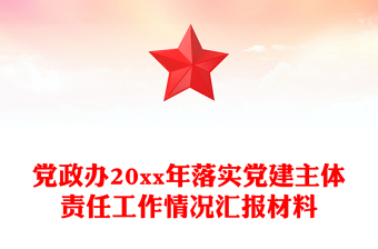 黨政辦20xx年落實黨建主體責(zé)任工作情況匯報材料