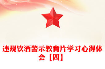 違規飲酒警示教育片學習心得體會【四】