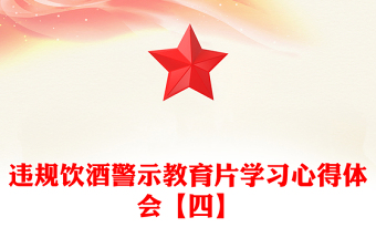 違規(guī)飲酒警示教育片學(xué)習(xí)心得體會(huì)【四】