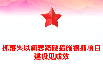 抓落實以新思路硬措施狠抓項目建設見成效