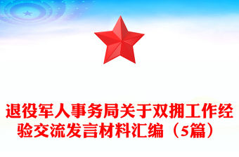 退役軍人事務(wù)局關(guān)于雙擁工作經(jīng)驗(yàn)交流發(fā)言材料匯編（5篇）
