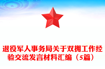 退役軍人事務(wù)局關(guān)于雙擁工作經(jīng)驗交流發(fā)言材料匯編(5篇)