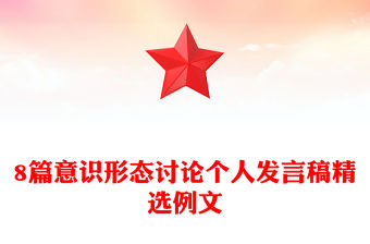 8篇意識形態討論個人發言稿精選例文