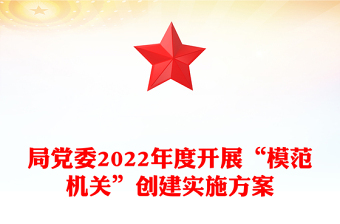 局黨委2022年度開展“模范機(jī)關(guān)”創(chuàng)建實施方案