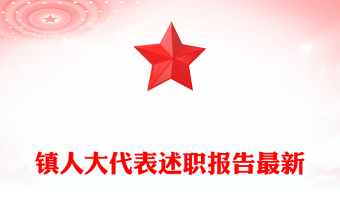 鎮(zhèn)人大代表述職報告最新