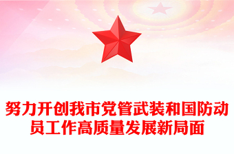 努力開(kāi)創(chuàng)我市黨管武裝和國(guó)防動(dòng)員工作高質(zhì)量發(fā)展新局面