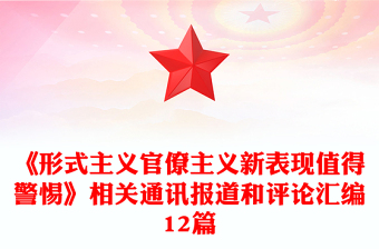 《形式主義官僚主義新表現(xiàn)值得警惕》相關(guān)通訊報道和評論匯編12篇