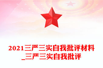 2021三嚴(yán)三實(shí)自我批評材料_三嚴(yán)三實(shí)自我批評