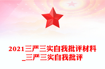 2021三嚴(yán)三實(shí)自我批評(píng)材料_三嚴(yán)三實(shí)自我批評(píng)