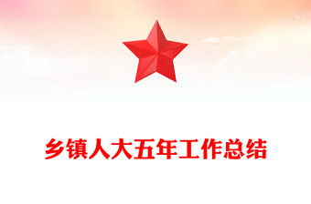 鄉鎮人大五年工作總結