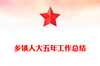 鄉(xiāng)鎮(zhèn)人大五年工作總結(jié)