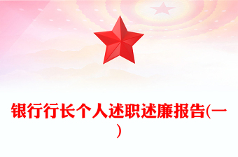 銀行行長個人述職述廉報告(一)