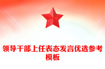 領(lǐng)導(dǎo)干部上任表態(tài)發(fā)言優(yōu)選參考模板