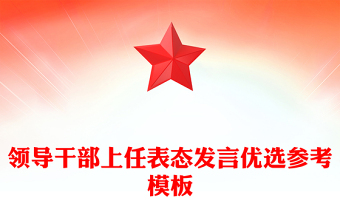 領導干部上任表態(tài)發(fā)言優(yōu)選參考模板