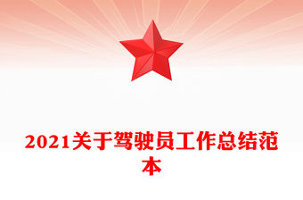 2021關于駕駛員工作總結范本