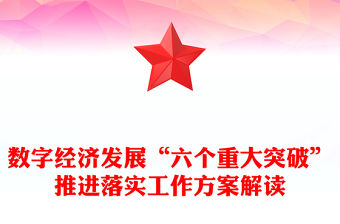 數字經濟發展“六個重大突破”推進落實工作方案解讀