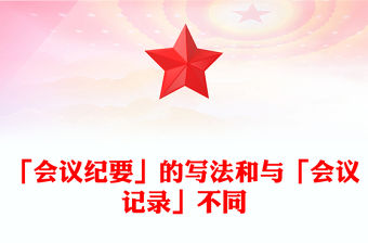 「會議紀(jì)要」的寫法和與「會議記錄」不同