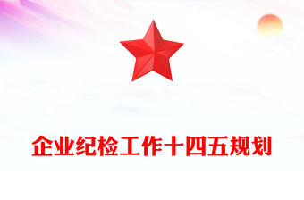 企業(yè)紀檢工作十四五規(guī)劃