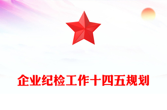 企業(yè)紀(jì)檢工作十四五規(guī)劃