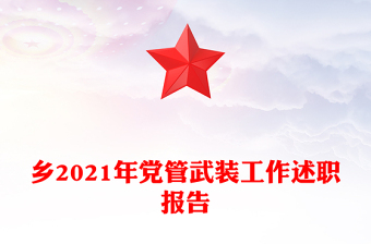 鄉(xiāng)2021年黨管武裝工作述職報(bào)告