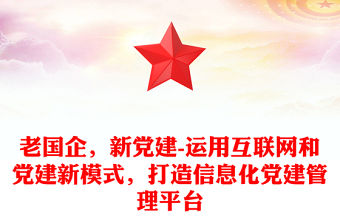 老國企，新黨建-運用互聯網和黨建新模式，打造信息化黨建管理平臺