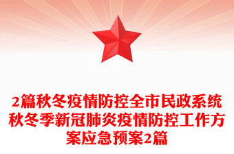 2篇秋冬疫情防控全市民政系統秋冬季新冠肺炎疫情防控工作方案應急預案2篇