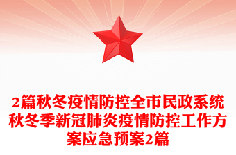 2篇秋冬疫情防控全市民政系統(tǒng)秋冬季新冠肺炎疫情防控工作方案應急預案2篇
