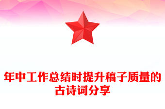 年中工作總結時提升稿子質量的古詩詞分享