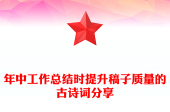 年中工作總結(jié)時提升稿子質(zhì)量的古詩詞分享