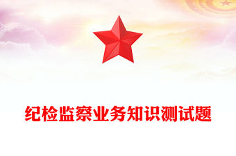 紀檢監察業務知識測試題