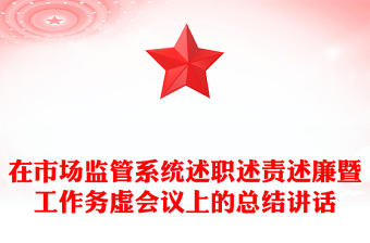 在市場監(jiān)管系統(tǒng)述職述責述廉暨工作務虛會議上的總結(jié)講話
