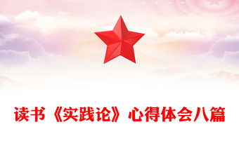 讀書《實(shí)踐論》心得體會(huì)八篇