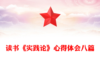 讀書《實踐論》心得體會八篇