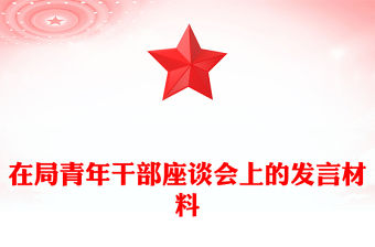 在局青年干部座談會上的發言材料