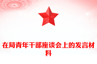 在局青年干部座談會(huì)上的發(fā)言材料