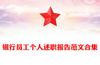 銀行員工個人述職報告范文合集