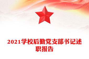 2021學(xué)校后勤黨支部書(shū)記述職報(bào)告