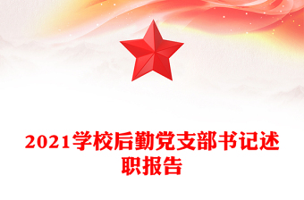 2021學(xué)校后勤黨支部書(shū)記述職報(bào)告