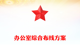 辦公室綜合布線方案