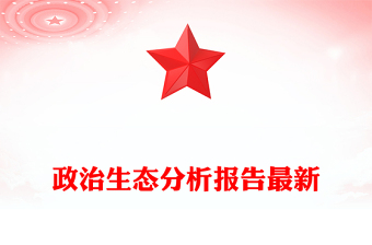 政治生態(tài)分析報告最新