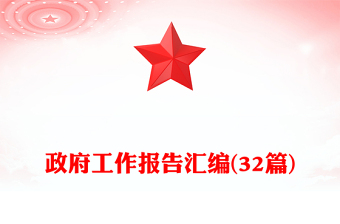 政府工作報告匯編(32篇)