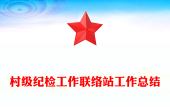 村級紀(jì)檢工作聯(lián)絡(luò)站工作總結(jié)
