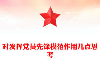 對發揮黨員先鋒模范作用幾點思考