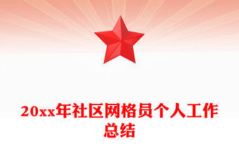 20xx年社區網格員個人工作總結