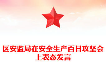 區安監局在安全生產百日攻堅會上表態發言