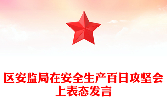 區(qū)安監(jiān)局在安全生產(chǎn)百日攻堅(jiān)會(huì)上表態(tài)發(fā)言