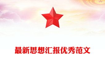 最新思想?yún)R報優(yōu)秀范文