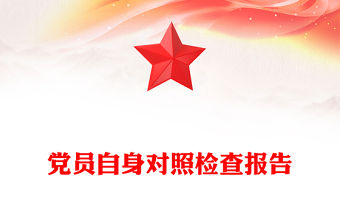 黨員自身對(duì)照檢查報(bào)告